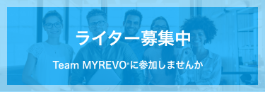ライター募集中　Team MYREVO®に参加しませんか